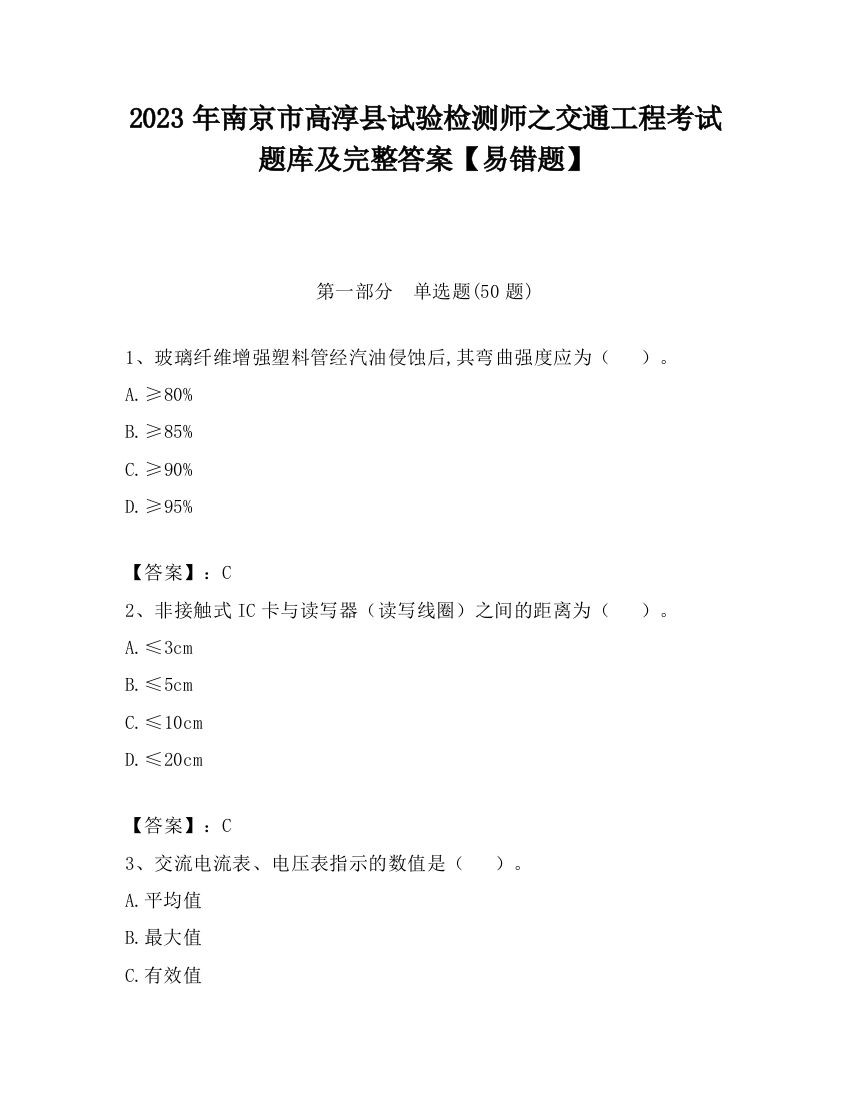 2023年南京市高淳县试验检测师之交通工程考试题库及完整答案【易错题】