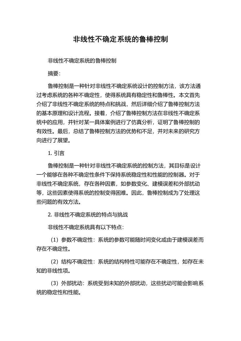 非线性不确定系统的鲁棒控制