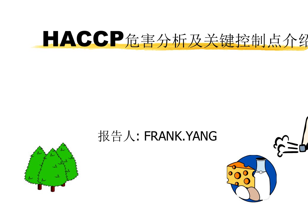 HACCP危害分析及关键控制点介绍(2)