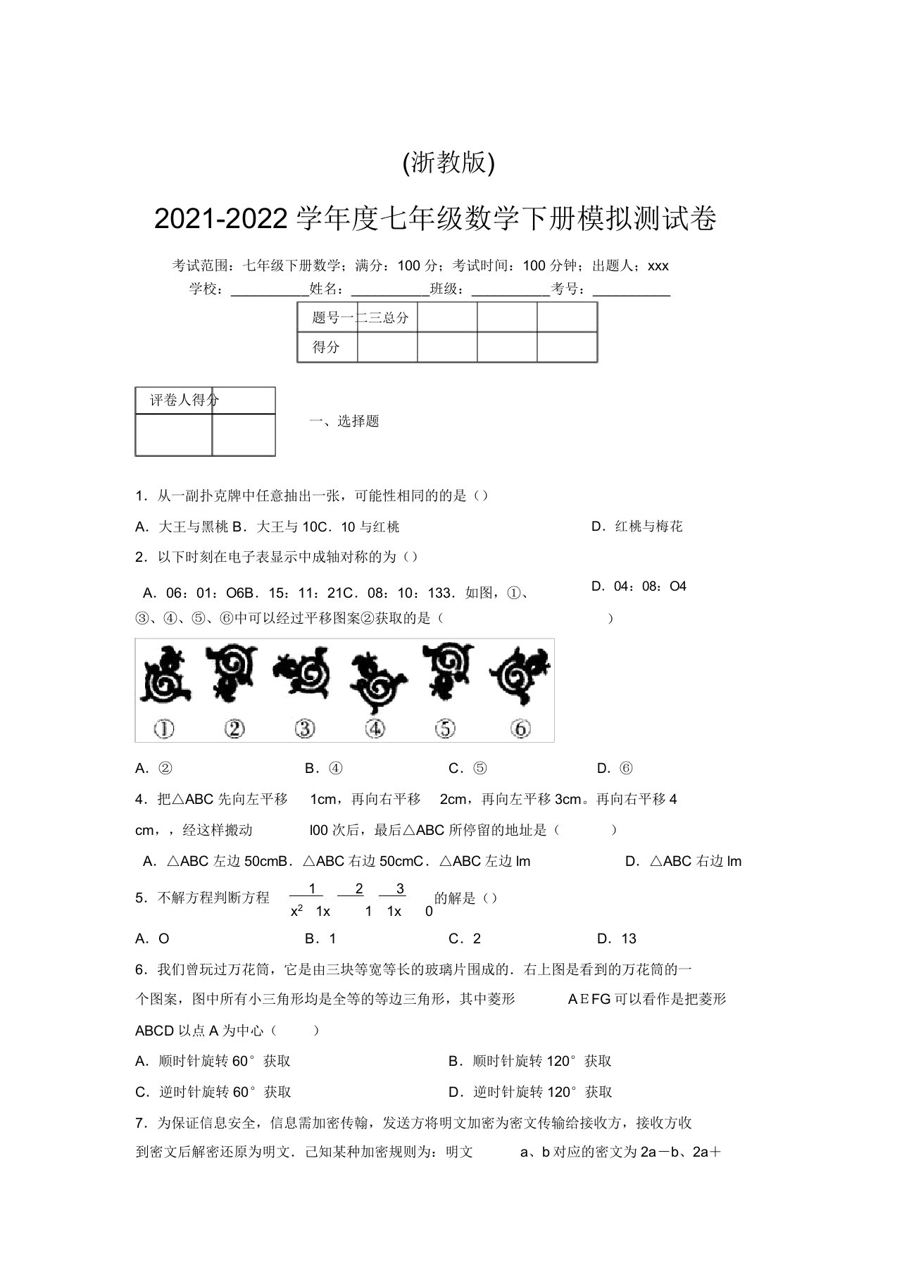 浙教版2021-2022学年度七年级数学下册模拟测试卷(4460)