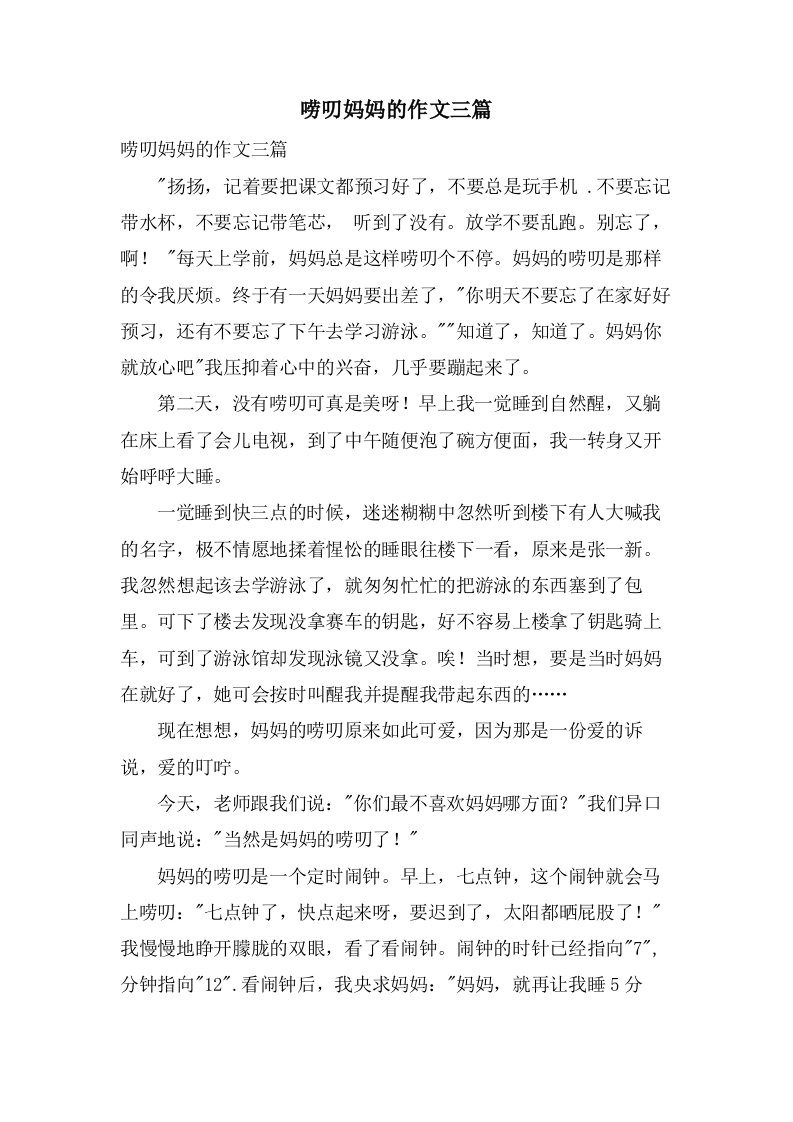 唠叨妈妈的作文三篇