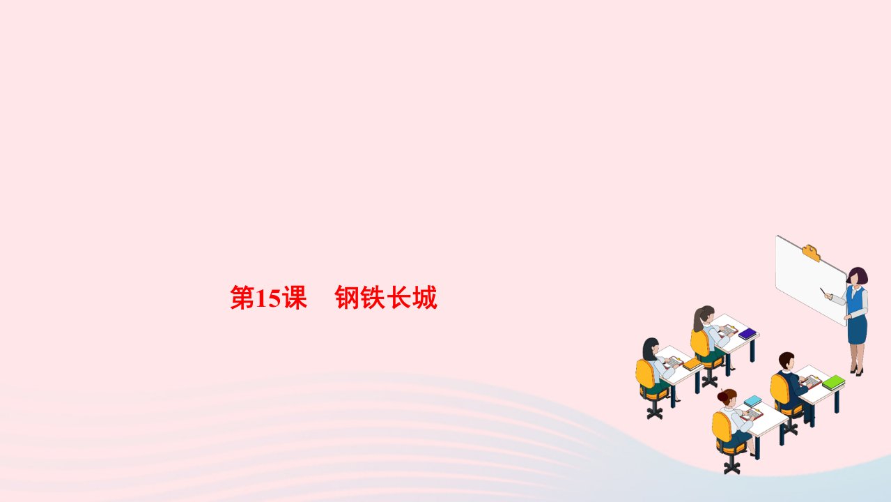 2022八年级历史下册第五单元国防建设与外交成就第15课钢铁长城作业课件新人教版