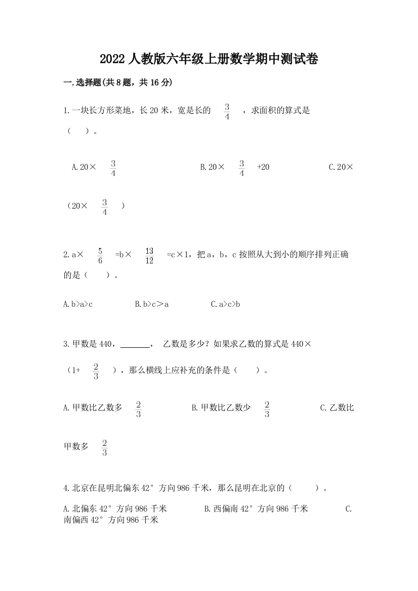 2022人教版六年级上册数学期中测试卷(全国通用)