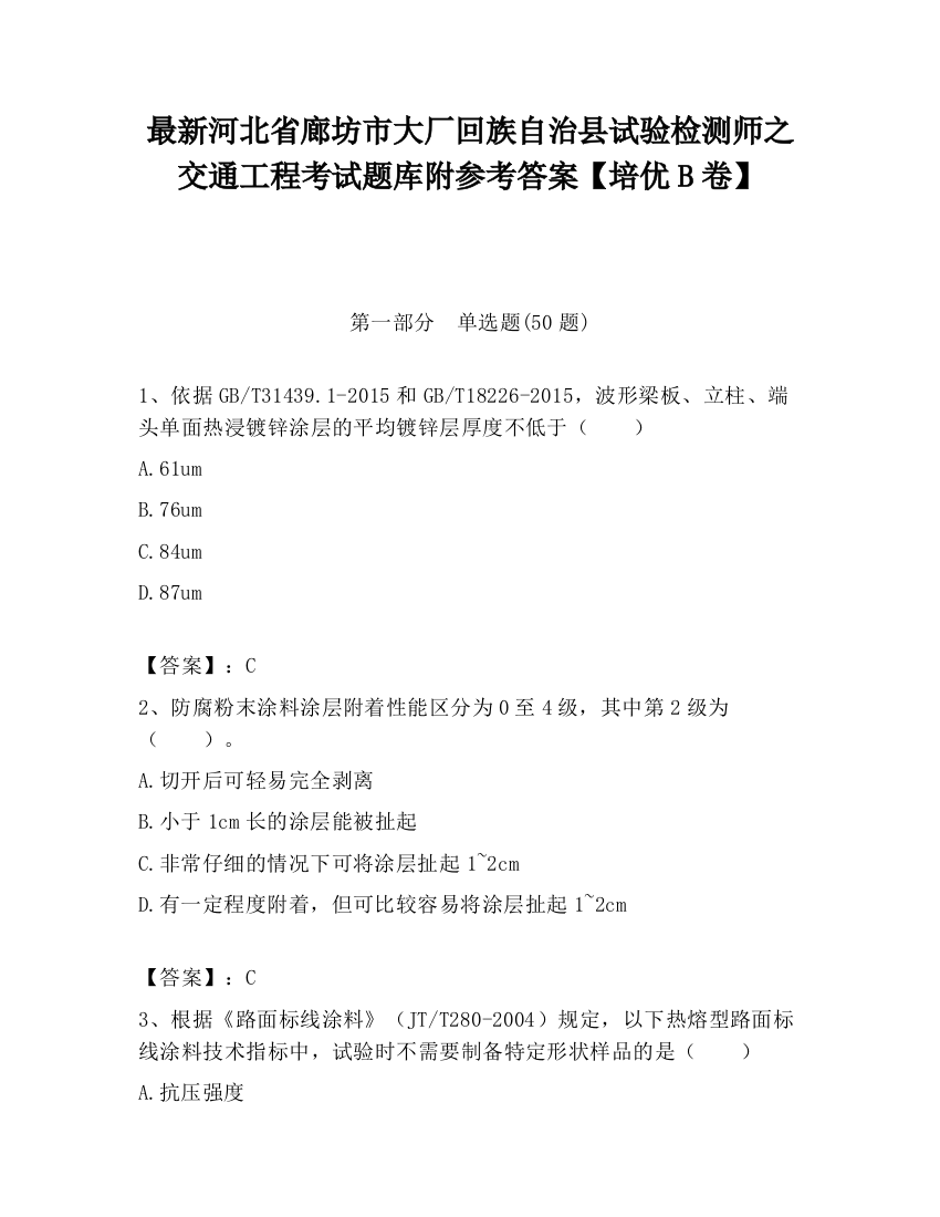 最新河北省廊坊市大厂回族自治县试验检测师之交通工程考试题库附参考答案【培优B卷】