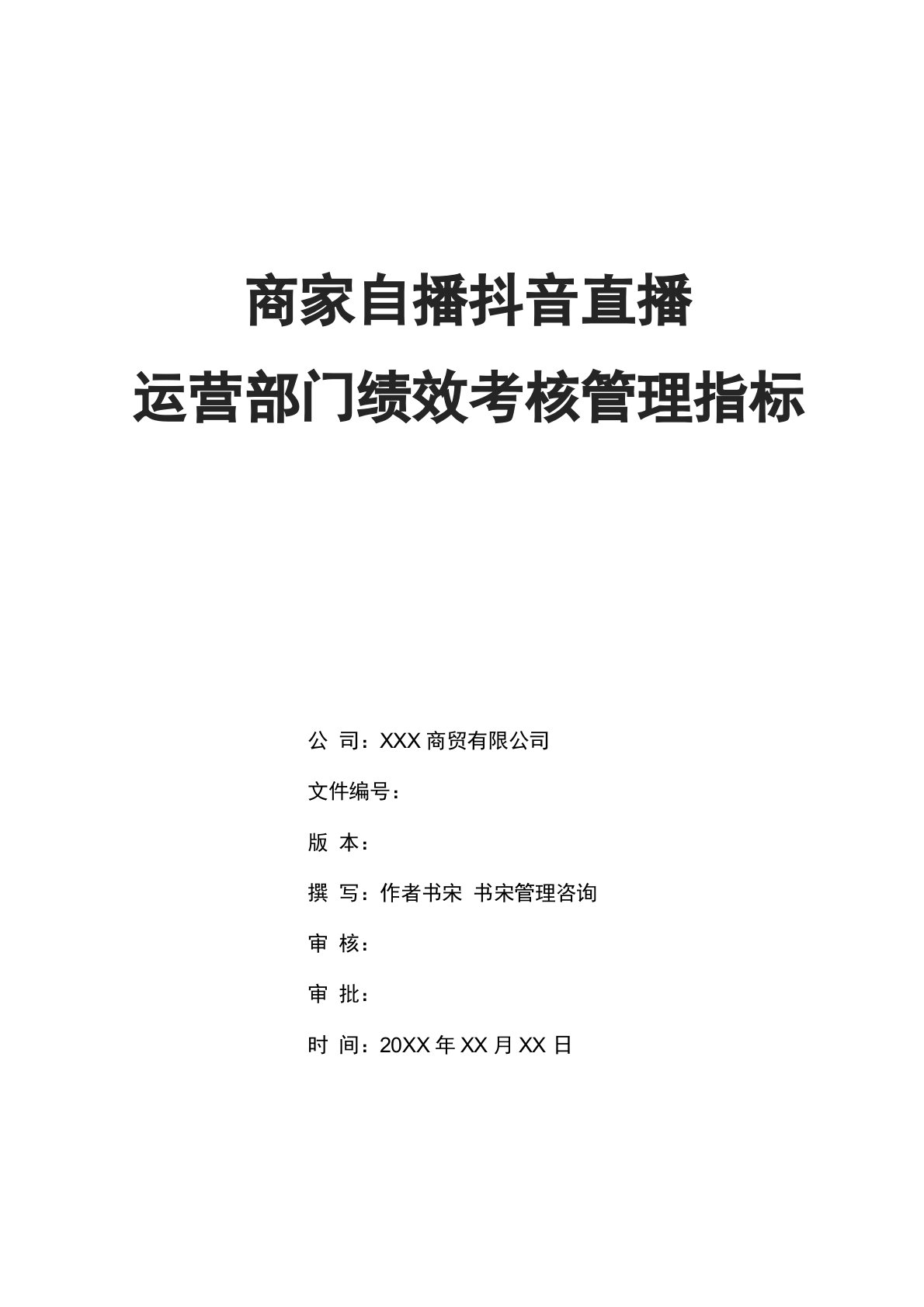 某服饰公司商家自播抖音直播运营部门KPI绩效考核管理指标