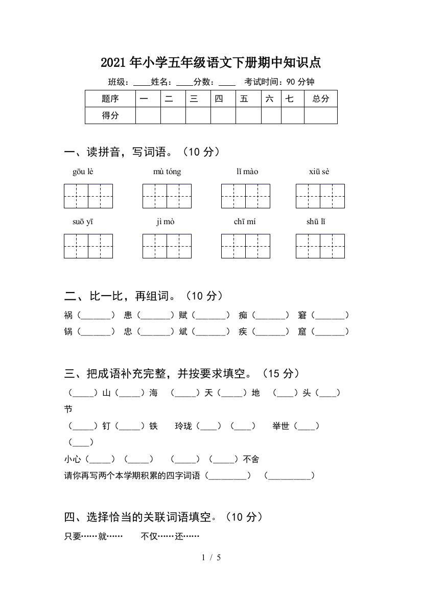 2021年小学五年级语文下册期中知识点