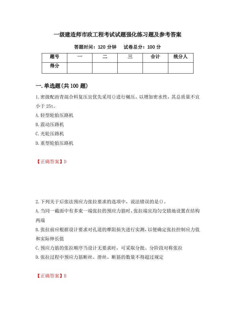 一级建造师市政工程考试试题强化练习题及参考答案14