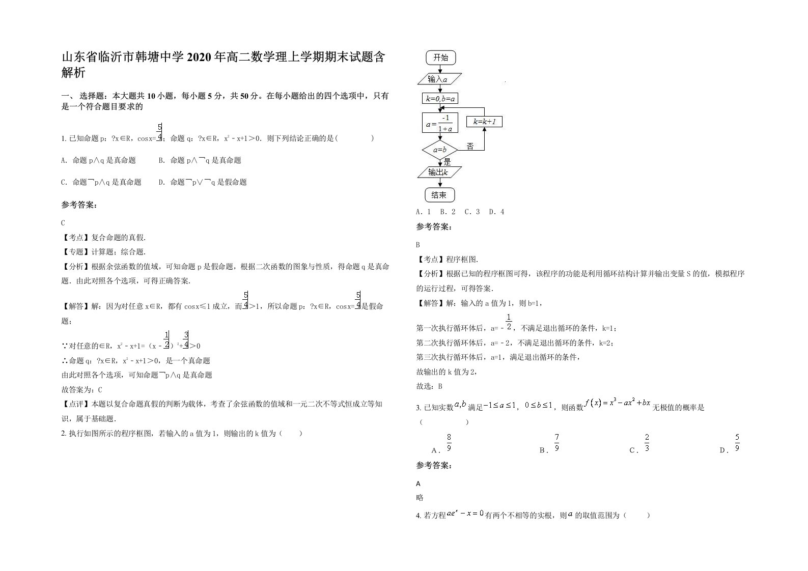 山东省临沂市韩塘中学2020年高二数学理上学期期末试题含解析