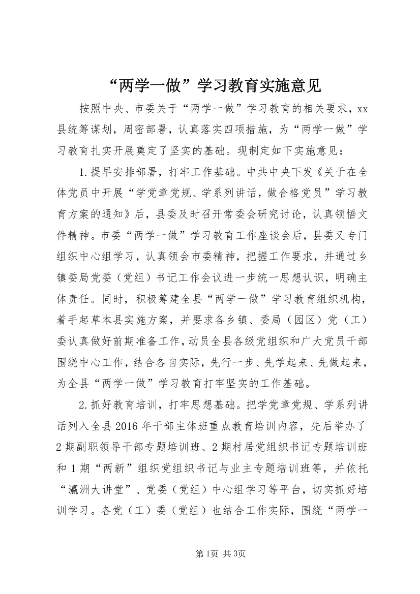 “两学一做”学习教育实施意见