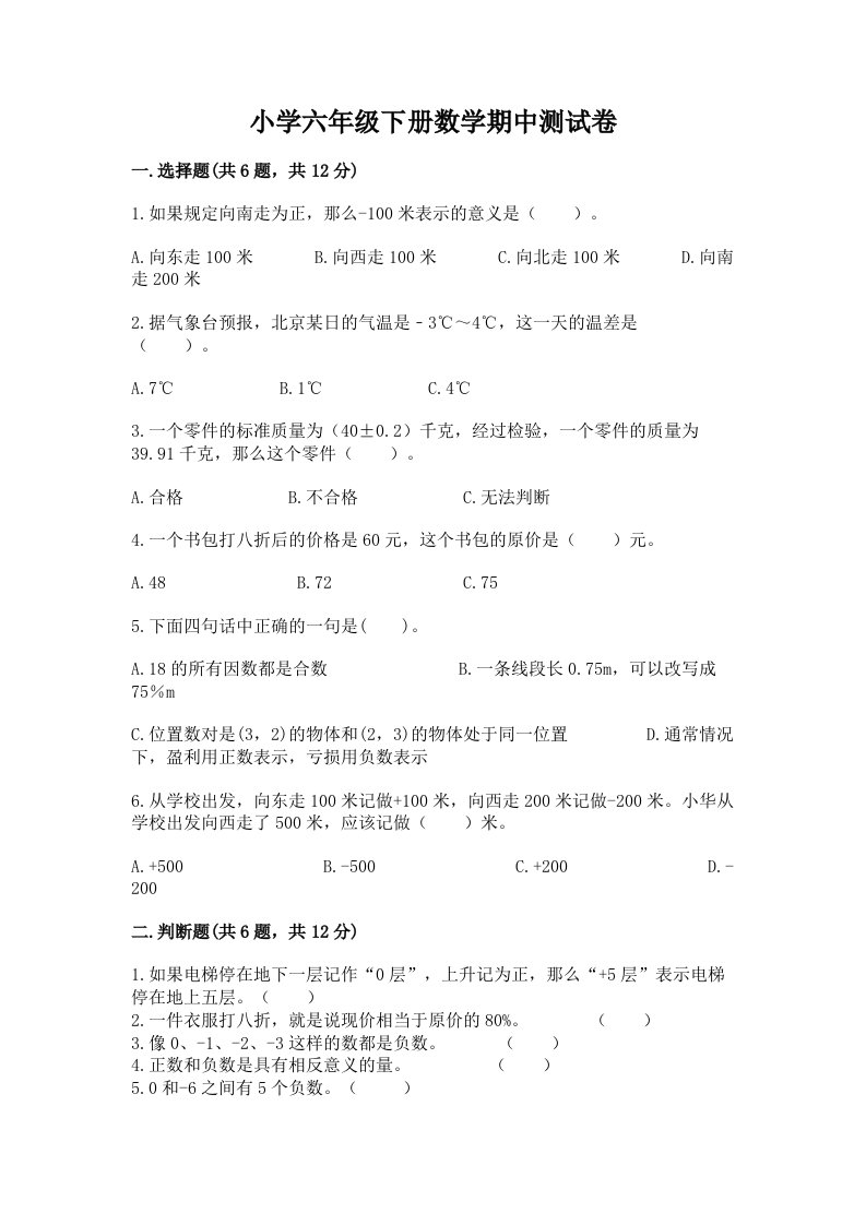 小学六年级下册数学期中测试卷【名师系列】