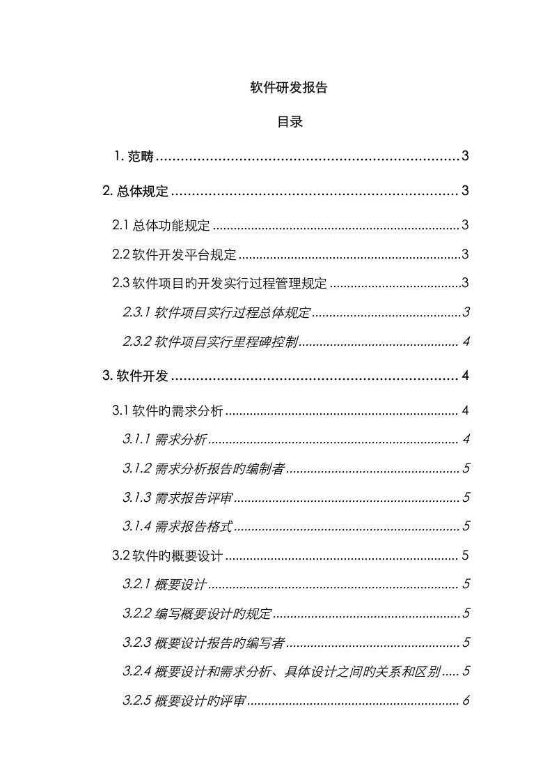 软件项目研制报告