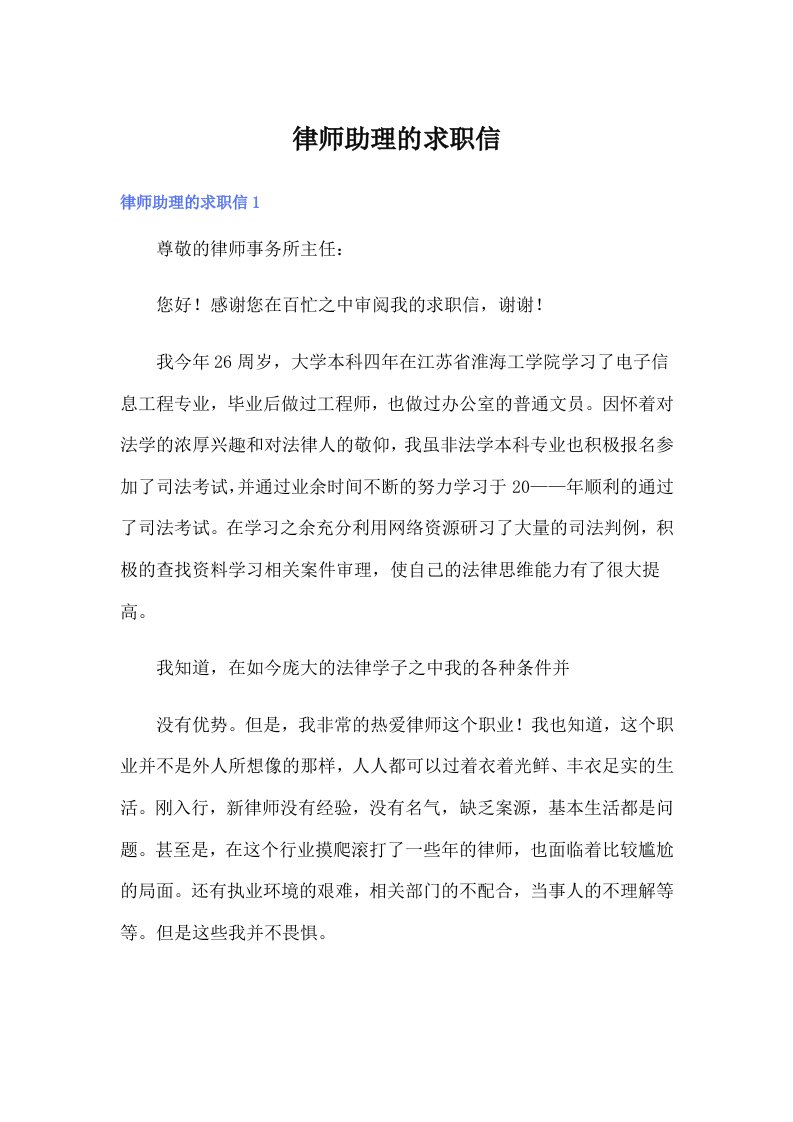 律师助理的求职信