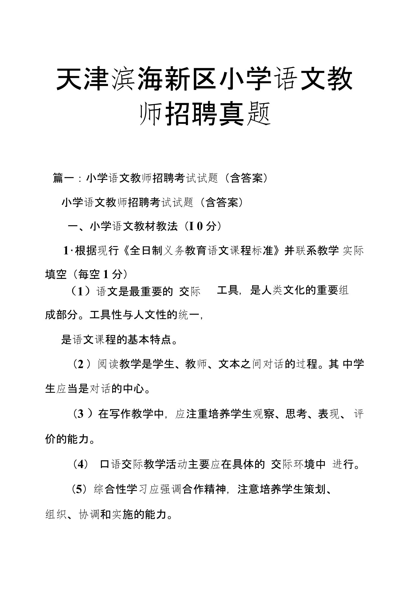 天津滨海新区小学语文教师招聘考试真题