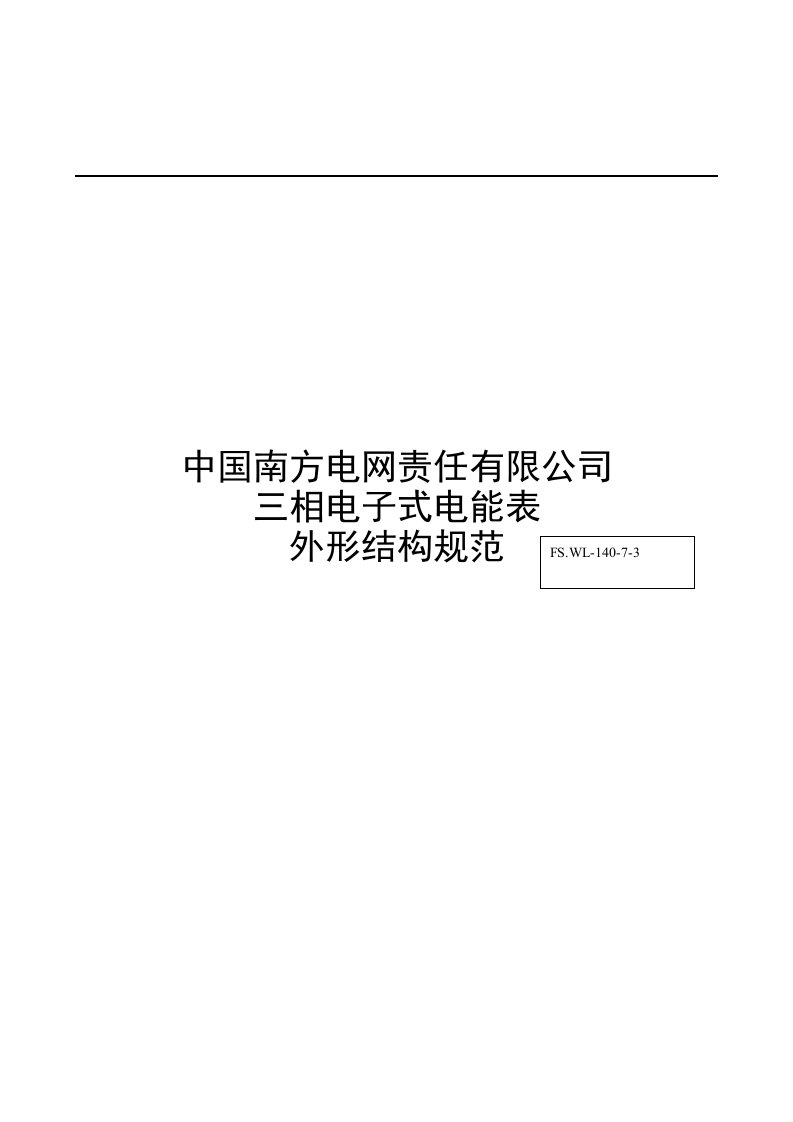 南方电网公司三相电子式电能表外形结构规范