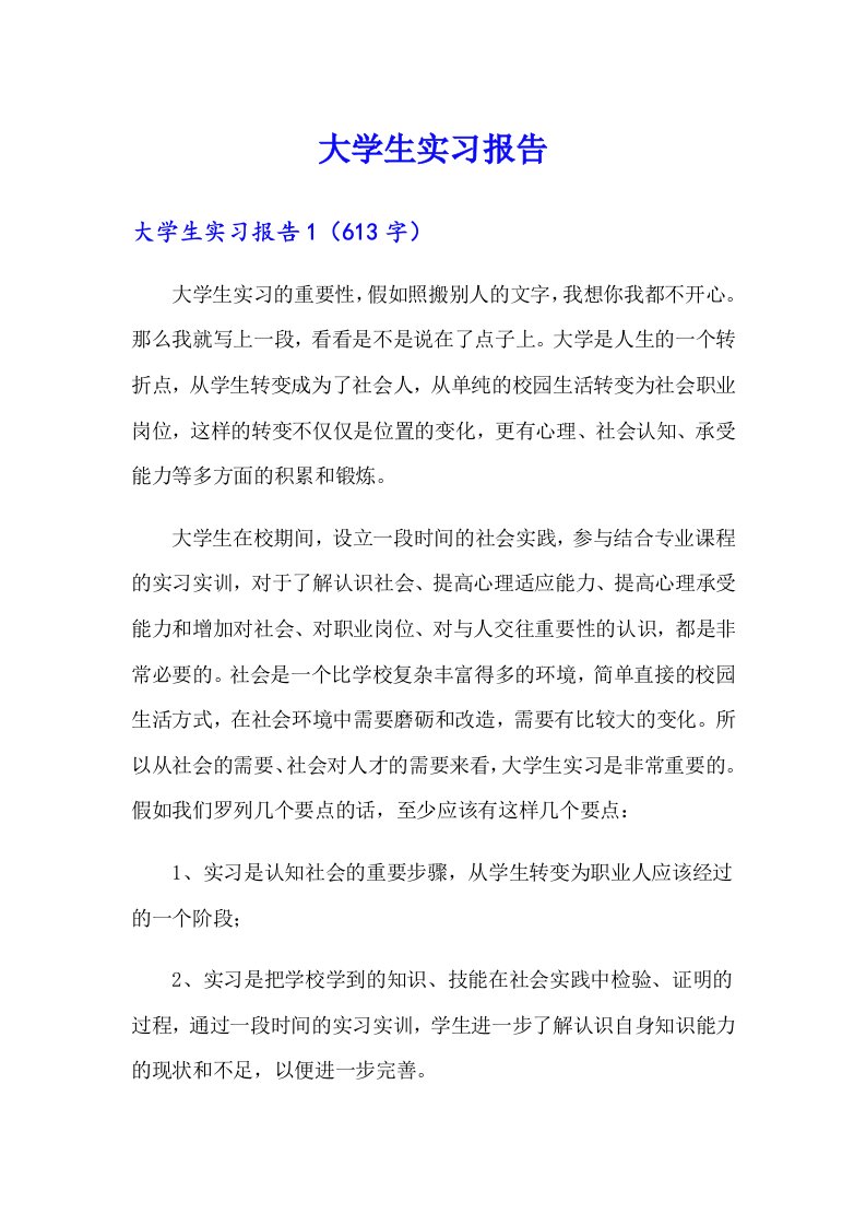 大学生实习报告7（多篇）