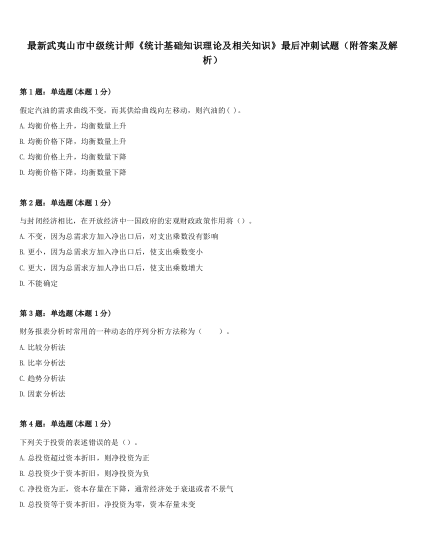 最新武夷山市中级统计师《统计基础知识理论及相关知识》最后冲刺试题（附答案及解析）