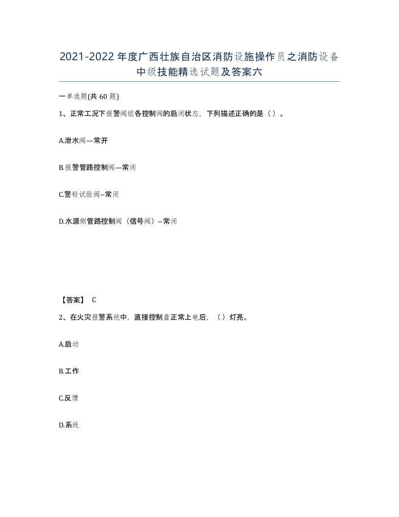 2021-2022年度广西壮族自治区消防设施操作员之消防设备中级技能试题及答案六