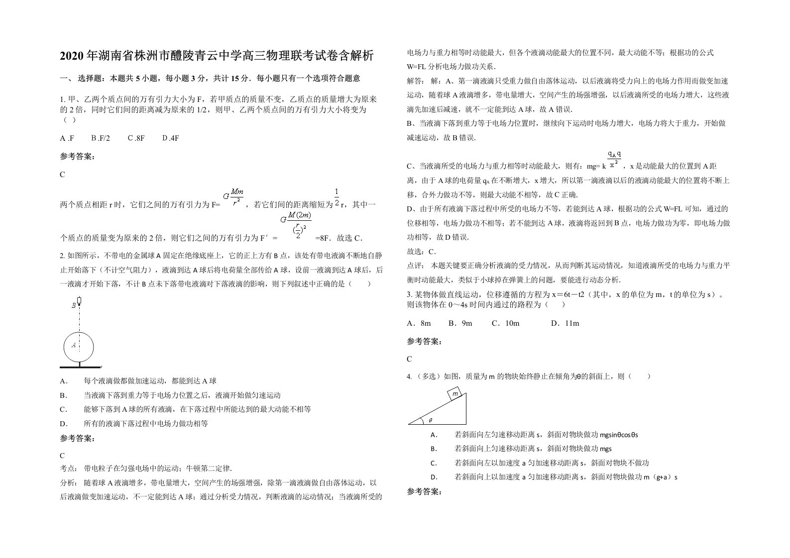 2020年湖南省株洲市醴陵青云中学高三物理联考试卷含解析