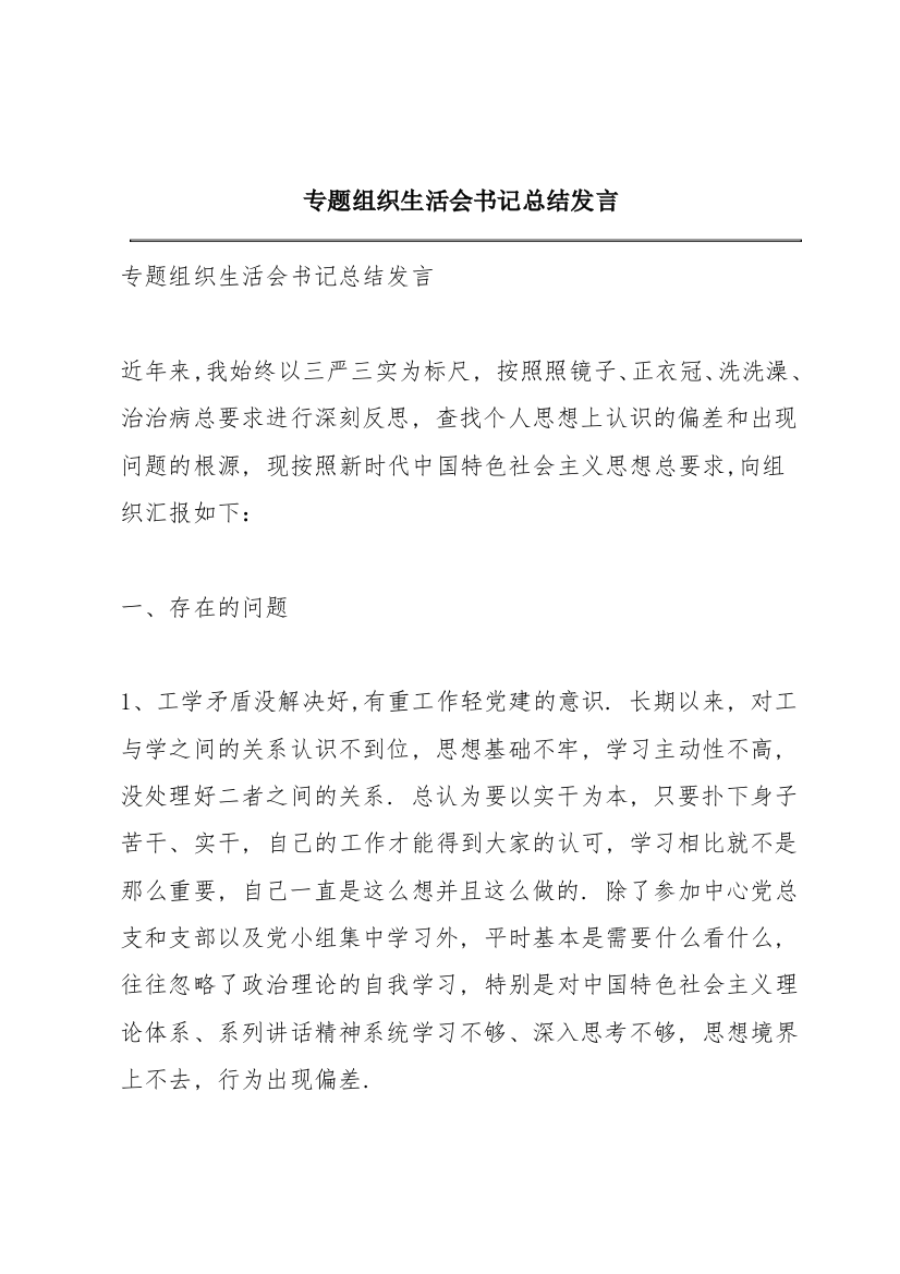 专题组织生活会书记总结发言