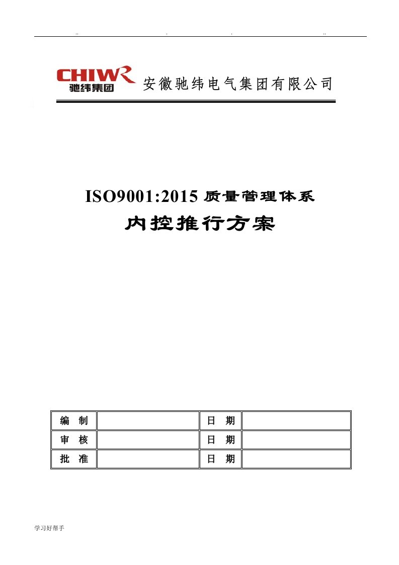 ISO9000管理体系推行计划书