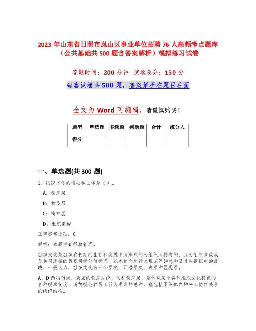 2023年山东省日照市岚山区事业单位招聘76人高频考点题库公共基础共500题含答案解析模拟练习试卷