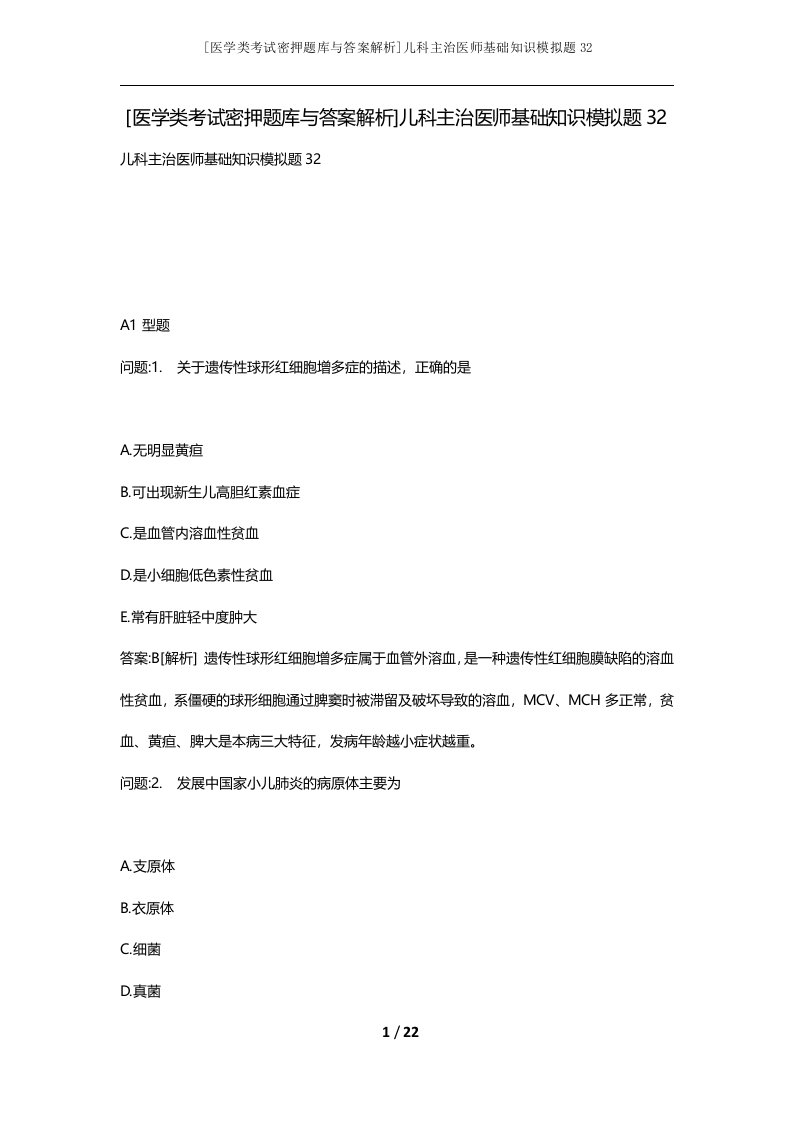 医学类考试密押题库与答案解析儿科主治医师基础知识模拟题32