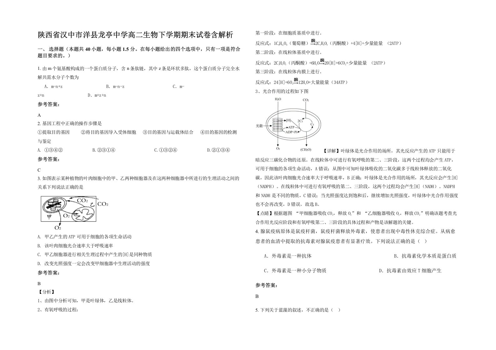 陕西省汉中市洋县龙亭中学高二生物下学期期末试卷含解析