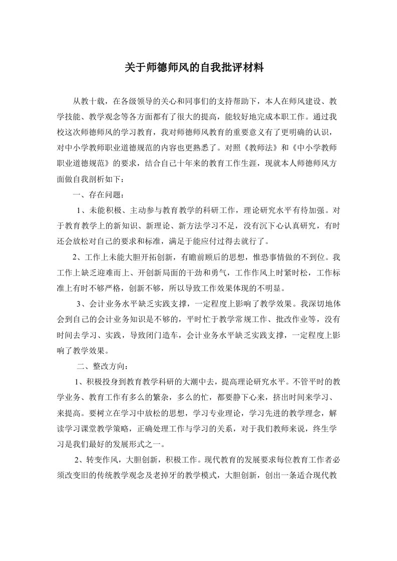 关于师德师风的自我批评材料