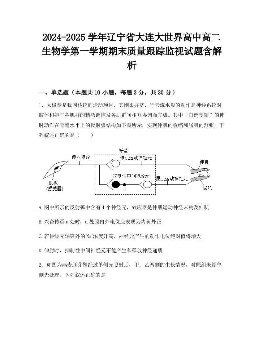 2024-2025学年辽宁省大连大世界高中高二生物学第一学期期末质量跟踪监视试题含解析