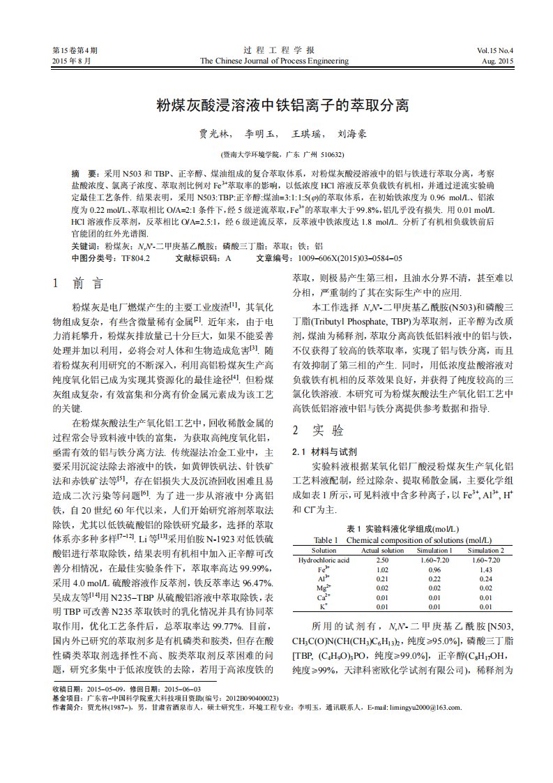 粉煤灰酸浸溶液中铁铝离子的萃取分离