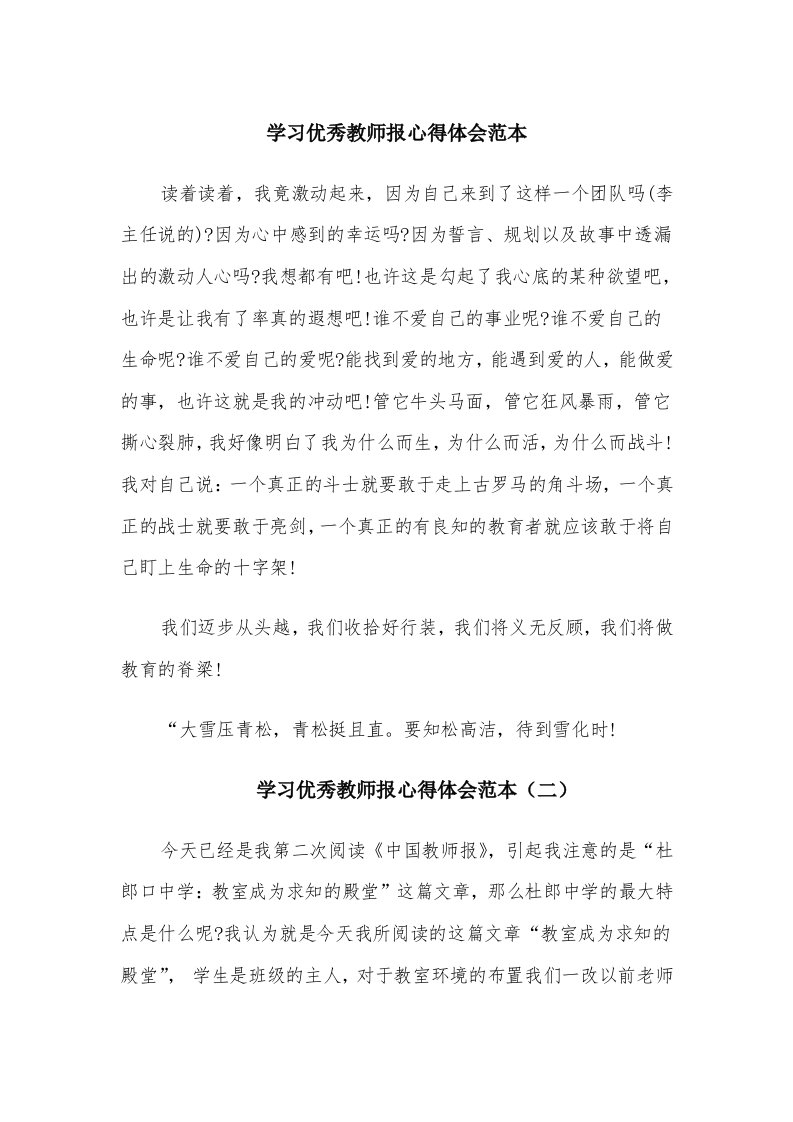 学习优秀教师报心得体会范本