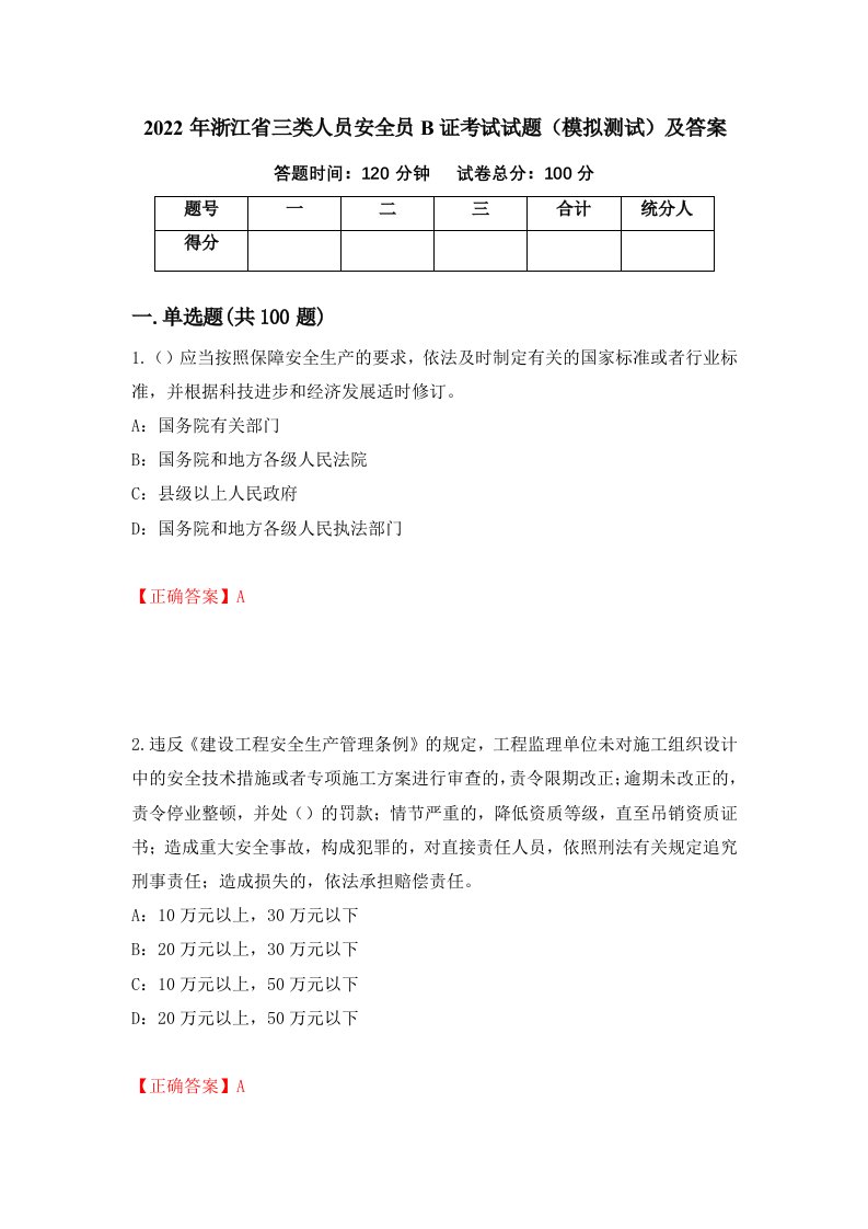 2022年浙江省三类人员安全员B证考试试题模拟测试及答案第85次