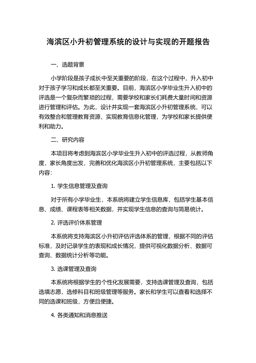 海滨区小升初管理系统的设计与实现的开题报告