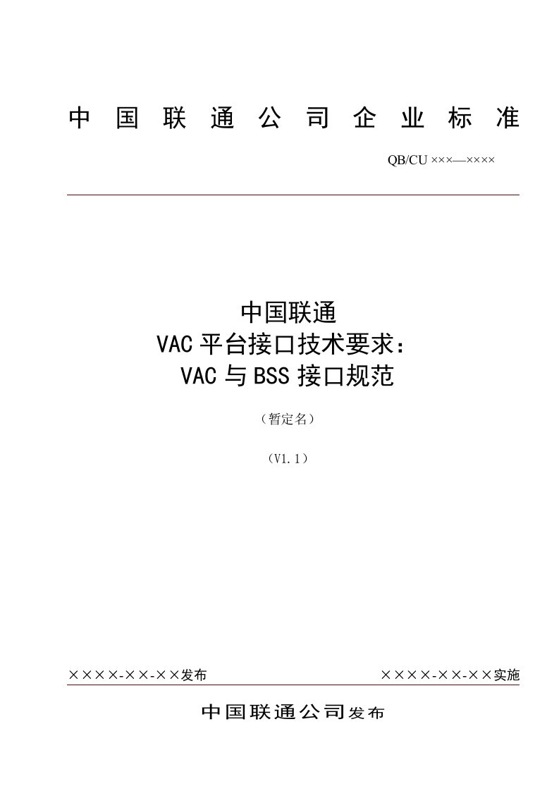 中国联通增值业务鉴权中心接口规范-VAC与BSS接口规范