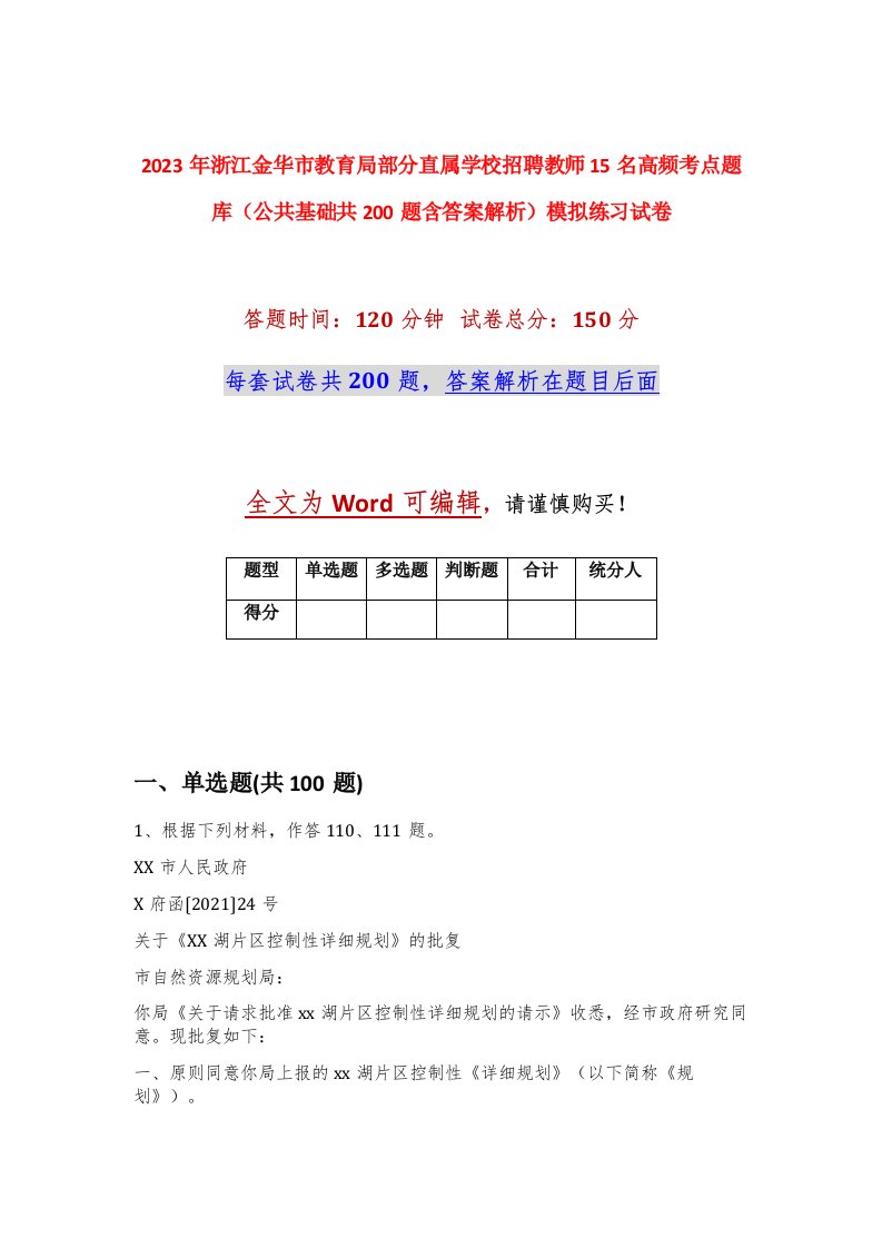 2023年浙江金华市教育局部分直属学校招聘教师15名高频考点题库公共基础共200题含答案解析模拟练习试卷