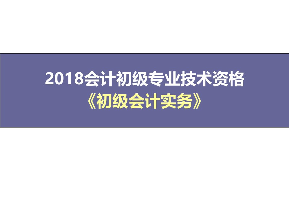 管理学初级会计实务第8章政府会计基础课件