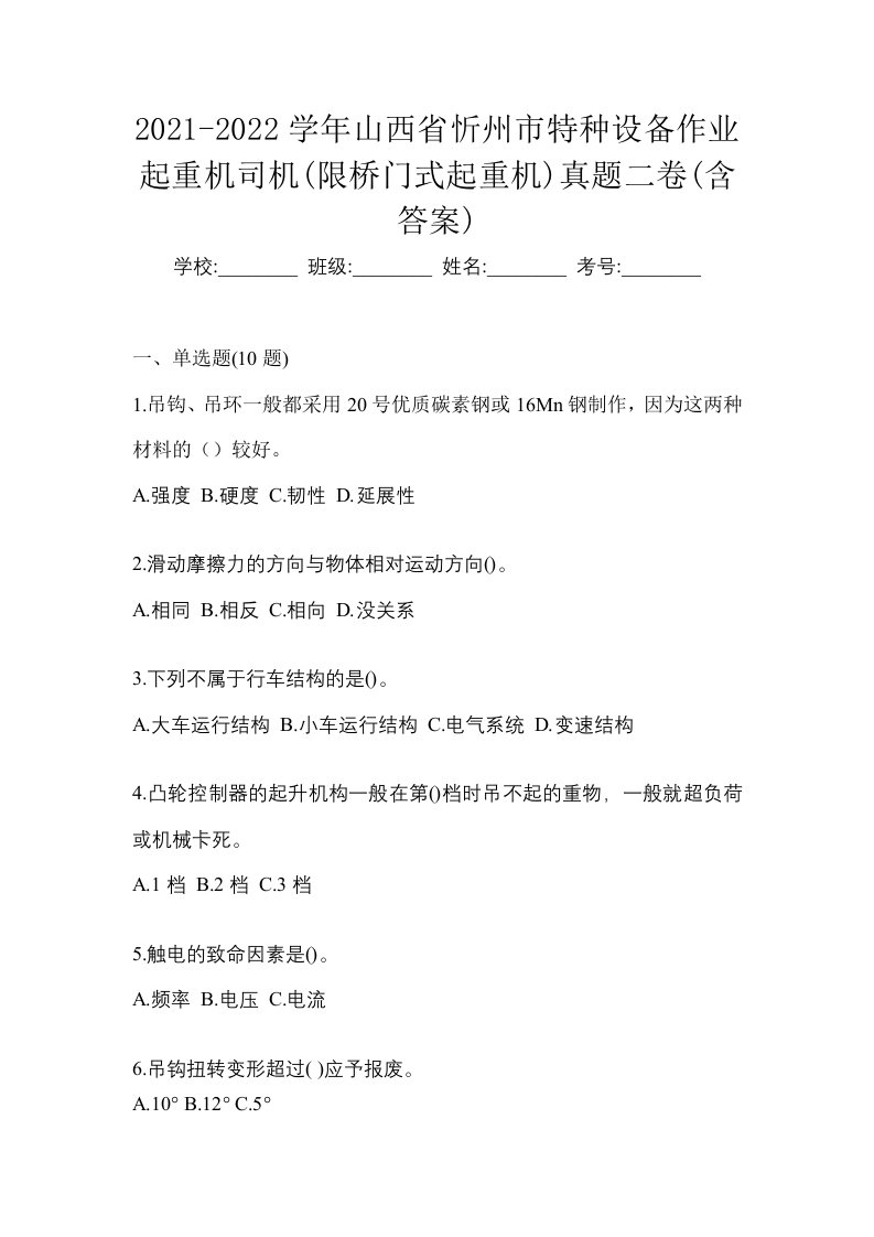 2021-2022学年山西省忻州市特种设备作业起重机司机限桥门式起重机真题二卷含答案