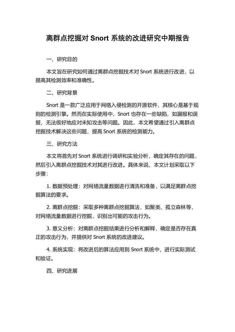 离群点挖掘对Snort系统的改进研究中期报告