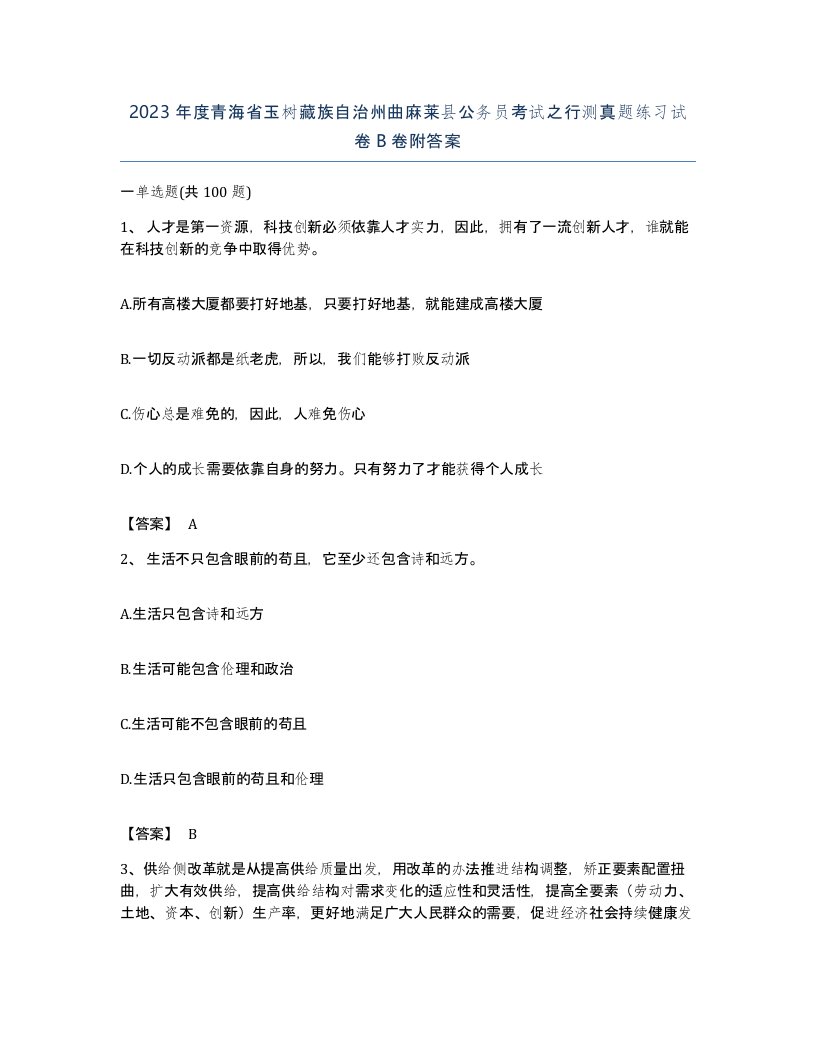 2023年度青海省玉树藏族自治州曲麻莱县公务员考试之行测真题练习试卷B卷附答案