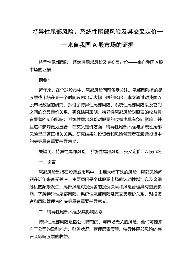 特异性尾部风险、系统性尾部风险及其交叉定价——来自我国A股市场的证据