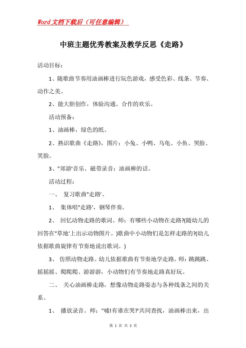 中班主题优秀教案及教学反思走路