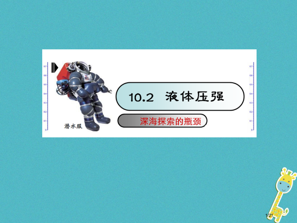 八年级物理下册10.2液体压强省公开课一等奖新名师优质课获奖PPT课件