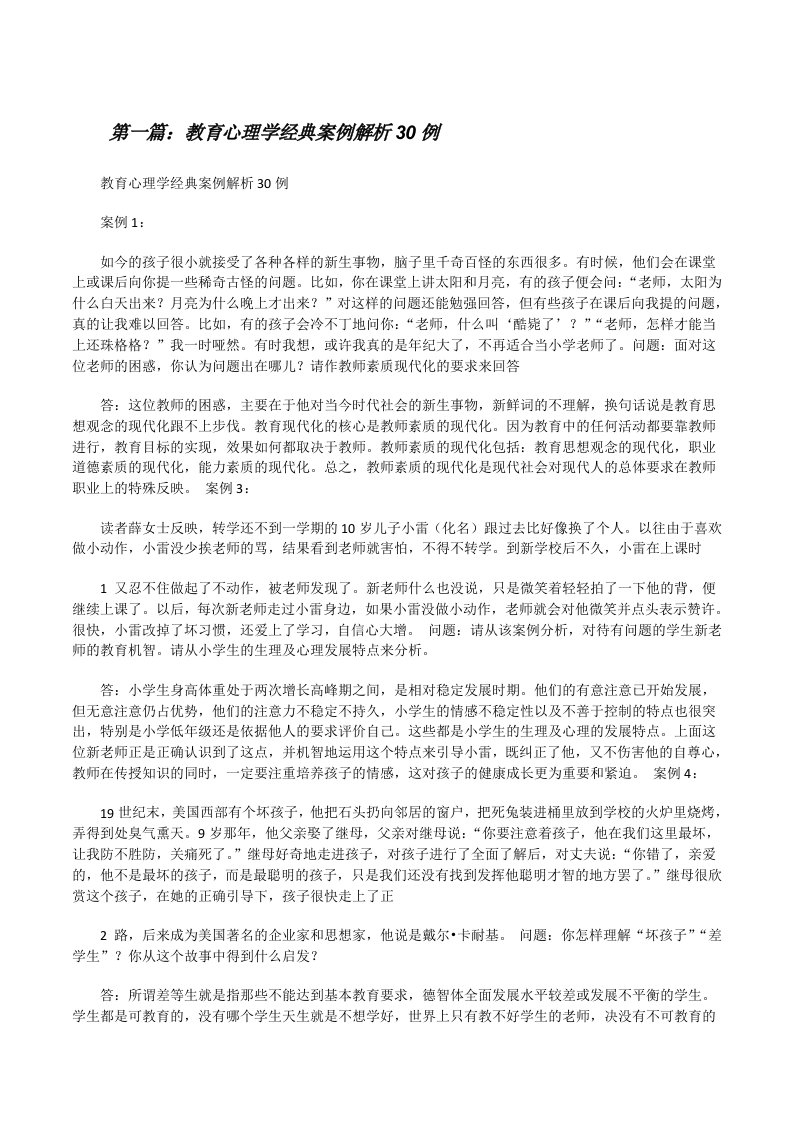 教育心理学经典案例解析30例[5篇范文][修改版]