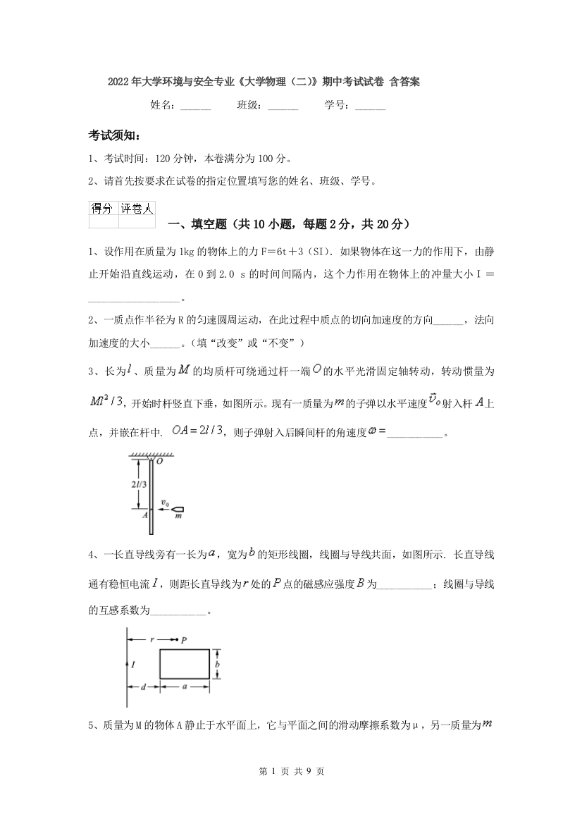 2022年大学环境与安全专业大学物理二期中考试试卷-含答案