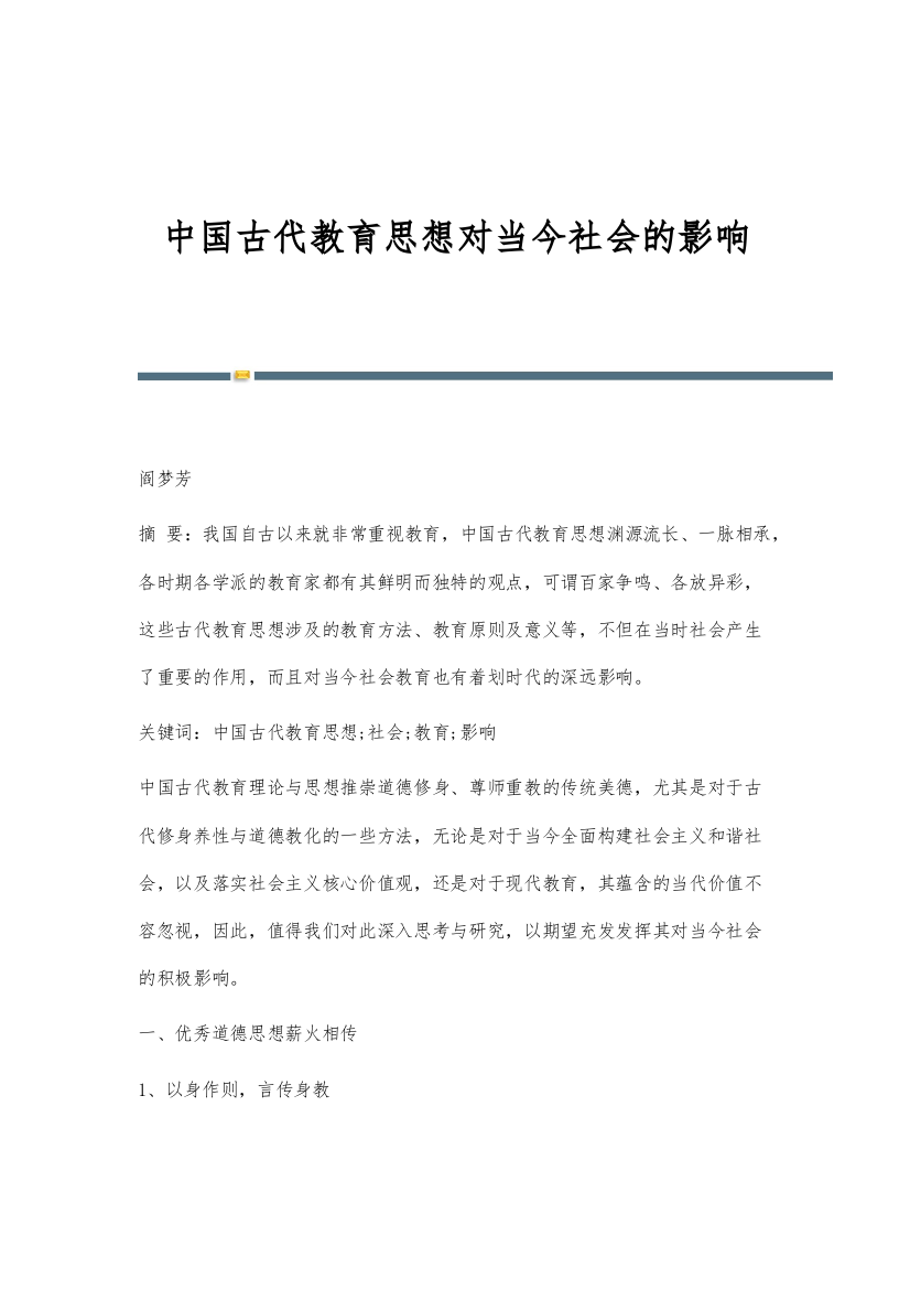 中国古代教育思想对当今社会的影响