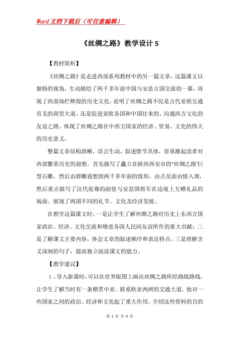 丝绸之路教学设计5