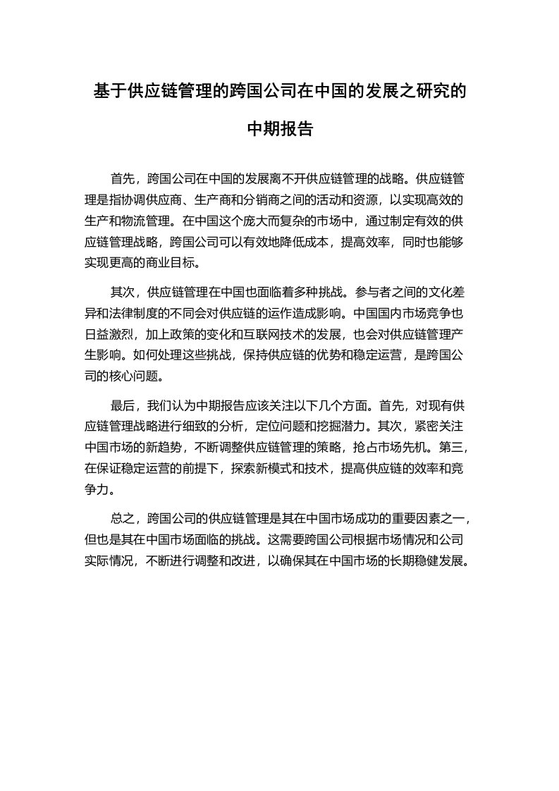 基于供应链管理的跨国公司在中国的发展之研究的中期报告