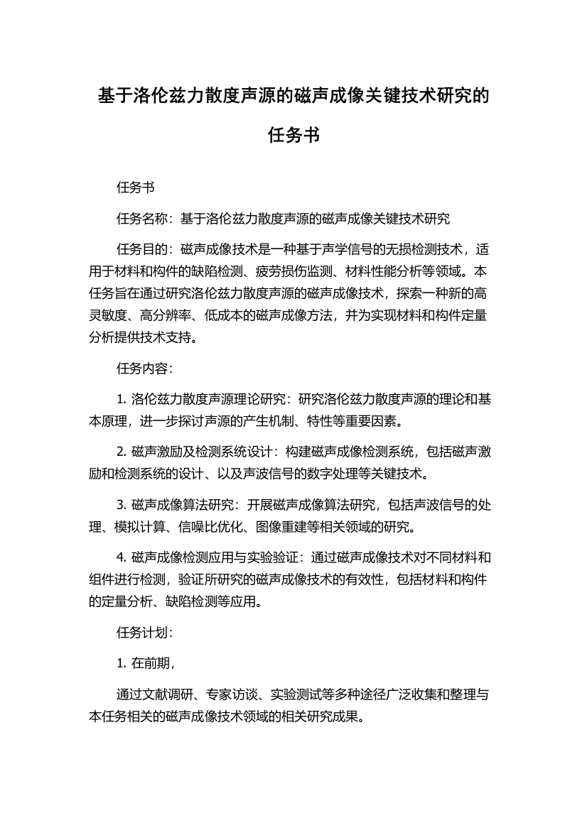 基于洛伦兹力散度声源的磁声成像关键技术研究的任务书