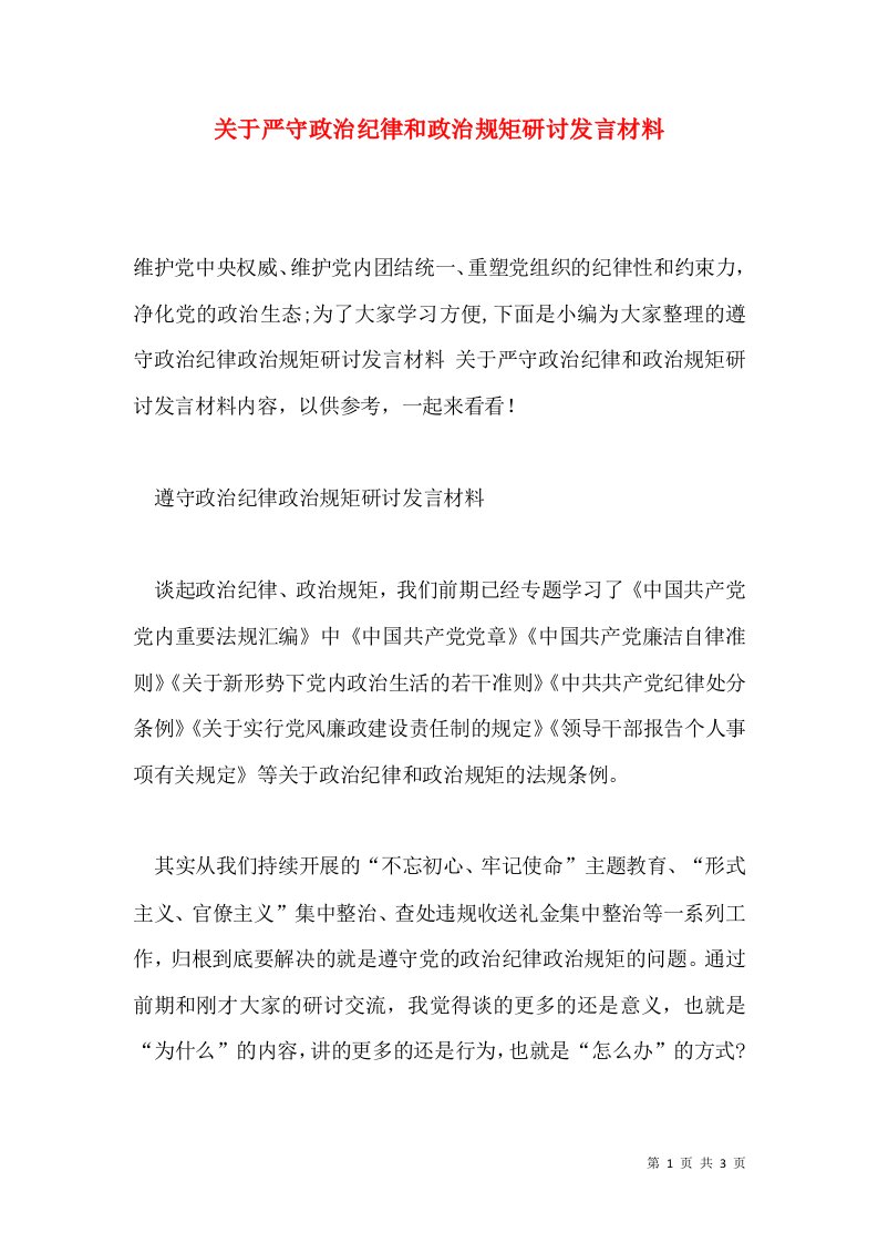 关于严守政治纪律和政治规矩研讨发言材料通用