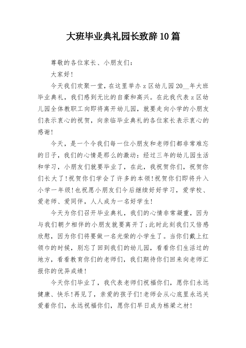 大班毕业典礼园长致辞10篇